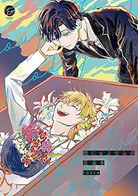 Manga Hitsugi ni Sayonara no Hanataba o (棺にさよならの花束を (&.Emo comics))  / rosca