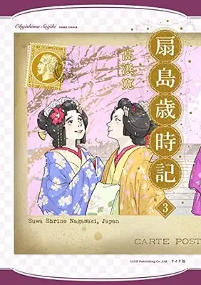 Manga Ougishima Saijiki vol.3 (扇島歳時記 (3巻) (乱コミックス)) 