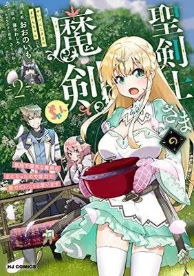 Manga Seikenshi-sama no Maken-chan - Kodoku de Kenage na Maken no Aruji ni Natta node Zenryoku de Aidete Ikou to vol.2 (聖剣士さまの魔剣ちゃん 孤独で健気な魔剣の主になったので全力で愛でていこうと思います(2): HJコミックス)  / 藤木わしろ(作)おおのいも(画)