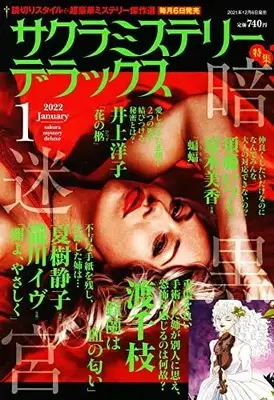 Magazine Sakura Mystery Deluxe (サクラミステリーデラックス 2022年 01 月号 [雑誌]) 