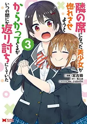 Manga The Cute Girl Sitting Next to Me Is Trying to Make Me Fall in Love With Her as a Way to Ridicule Me, but the Tables Were Turned on Her Before She Knew It vol.3 (隣の席になった美少女が惚れさせようとからかってくるがいつの間にか返り討ちにしていた (3) (モンスターコミックス))  / Miyako Bachi