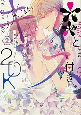 Manga ** to Kiss Tsuki 2DK vol.2 (**とキス付き2DK(2) (シルフコミックス))  / Colis