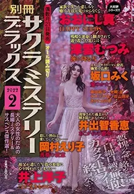 Magazine Sakura Mystery Deluxe (別冊サクラミステリーデラックス 2022年 02 月号 [雑誌]) 