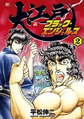 Manga Ooedo Black Angels vol.2 (大江戸ブラック・エンジェルズ (2巻) (SPコミックス)) 