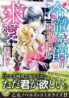 Manga Reitetsu Koushaku no Bukiyou na Kyuuai (冷徹侯爵の不器用な求愛 (乙女ドルチェ・コミックス, CMOD154))  / Sugai Aya