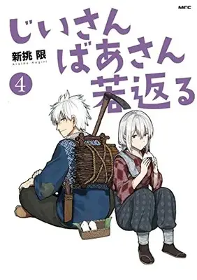 Manga Jiisan Baasan Wakagaeru vol.4 (じいさんばあさん若返る 4 (MFC))  / Araido Kagiri