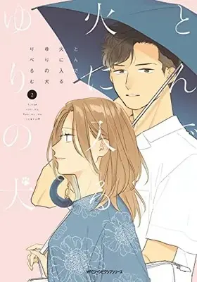 Manga Tonde Hini Iru Yuri no Inu vol.2 (とんで火に入るゆりの犬 2 (ジーンピクシブシリーズ))  / Liberum