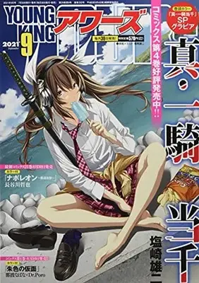 Magazine YOUNG KING OURS (ヤングキングアワーズ 2021年 09 月号 [雑誌]) 