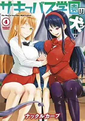 Manga Succubus Gakuen no Inu!! vol.4 (サキュバス学園の犬ッ!! (4) (バンブーコミックス))  / Knuckle Curve