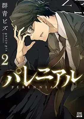 Manga Perennial (Gunjou Pizu) vol.2 (パレニアル (2) (ゼノンコミックス BD))  / Gunjou Pizu