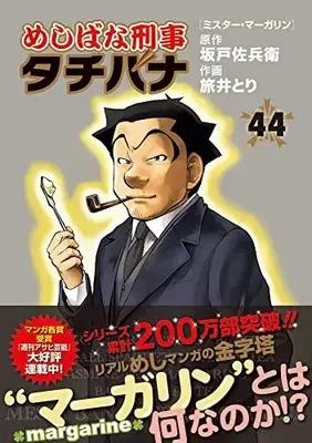 Manga Meshibana Deka Tachibana vol.44 (めしばな刑事タチバナ ミスター・マーガリン(44): トクマコミックス)  / 坂戸佐兵衛(作)旅井とり(画)