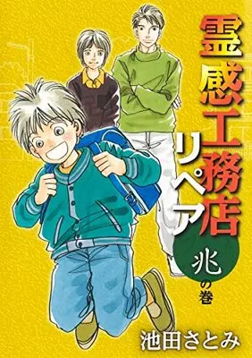 Manga Reikan Koumuten Repair (霊感工務店リペア 兆の巻: オフィスユーコミックス)  / Ikeda Satomi