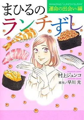 Manga Mahiru No Lunch Zushi (まひるのランチずし 運命の出会い編: オフィスユーコミックス)  / 早川光(作)村上ジュンコ(画)