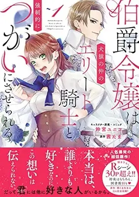 Manga Hakushaku Reijou Wa Kenen No Naka No Elite Kishi To Kyousei-Teki Ni Tsugai Ni Saserareru vol.1 (伯爵令嬢は犬猿の仲のエリート騎士と強制的につがいにさせられる 1巻 (1) (ZERO-SUMコミックス))  / Suzumiya Yuniko