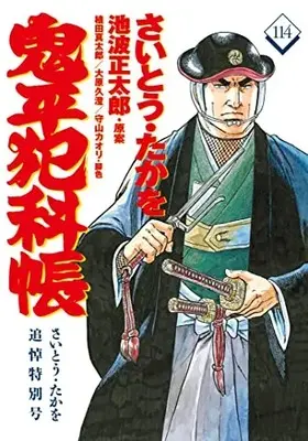 Manga Onihei Hankachou vol.114 (コミック 鬼平犯科帳114 さいとう・たかを追悼特別号 (文春時代コミックス))  / Saito Takao