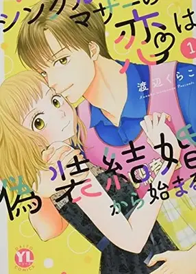 Manga Single Mother no Koi wa Gisou Kekkon Kara Hajimaru vol.1 (シングルマザーの恋は偽装結婚から始まる I (DaitoComics))  / Watanabe Kurako