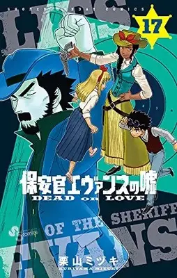Manga Lies of the Sheriff Evans (Hoankan Evans no Uso) vol.17 (保安官エヴァンスの嘘(17): 少年サンデーコミックス)  / Kuriyama Mizuki