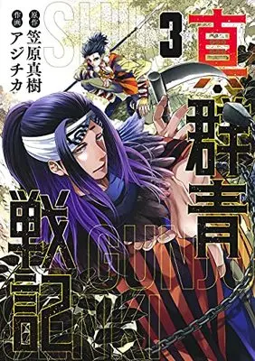 Manga Shin Gunjou Senki vol.3 (真・群青戦記(3): ヤングジャンプコミックス)  / 笠原真樹(原作) アジチカ(漫画)