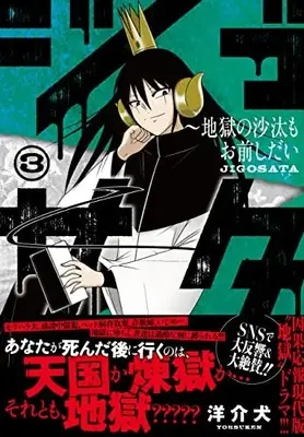 Manga Jigosata - Jigoku no Sata mo Omae-shidai vol.3 (ジゴサタ~地獄の沙汰もお前しだい ( 3) (ニチブンコミックス))  / Yousuken