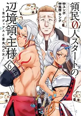 Manga Ryoumin 0-nin Start no Henkyou Ryoushusama vol.6 (領民0人スタートの辺境領主様~青のディアスと蒼角の乙女~ (6) (アース・スター コミックス))  / Yumbo