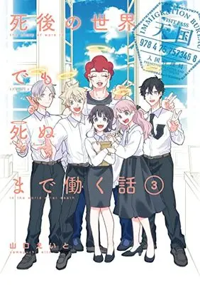 Manga Shigo no Sekai demo Shinu made Hataraku Hanashi vol.3 (死後の世界でも死ぬまで働く話(3)(完) (ガンガンコミックスpixiv))  / Yamaguchi Eito