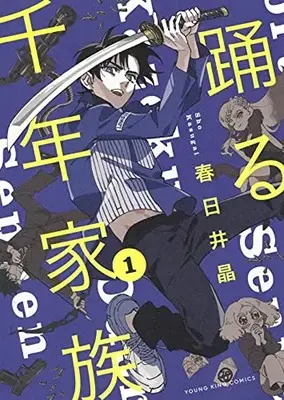 Manga Odoru Sennen Kazoku vol.1 (踊る千年家族 1 (1巻) (YKコミックス))  / Kasugai Shou
