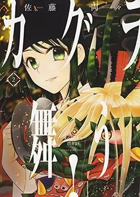 Manga Kagura Mau! (Satou Ryouryou) vol.2 (カグラ舞う! 2 (2巻) (YKコミックス))  / Satou Ryouryou