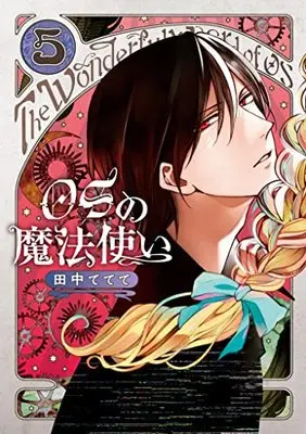 Manga OS no Mahoutsukai vol.5 (OSの魔法使い 5 (LINEコミックス))  / Tanaka Tetete