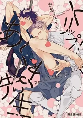 Manga Trip! Akuma-sensei (トリップ! あくま先生 (ビーボーイコミックスデラックス))  / Akahoshi Jake