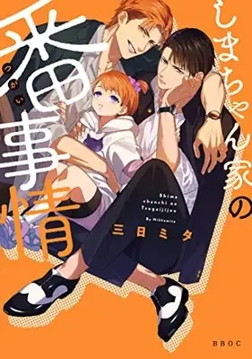 Manga Shima-chan Chi no Tsugai Jijou (しまちゃん家の番事情 (ビーボーイオメガバースコミックス))  / Mita Mita