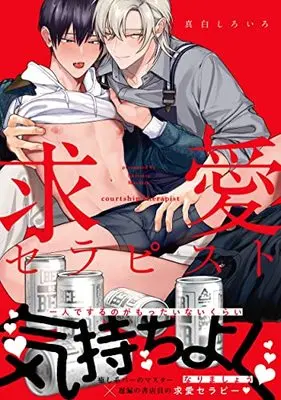 Manga Kyuuai Therapist (求愛セラピスト: キュンコミックススパイシーホイップコミックス)  / Shiroiro