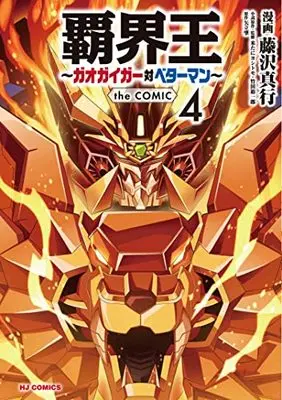 Manga Hakaiou ~GaoGaiGar vs Betterman~ vol.4 (覇界王~ガオガイガー対ベターマン~ the COMIC(4): HJコミックス)  / 矢立肇(作)藤沢真行(画)
