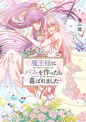 Manga Maou-sama ni Parfait wo Tsukuttara Yorokobaremashita vol.5 (魔王様にパフェを作ったら喜ばれました 5 (フロース コミック))  / Youryuu