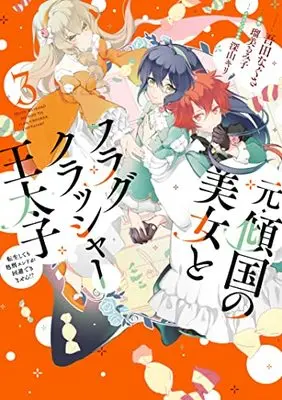 Manga Moto Keikoku no Bijo to Flag Crusher Outaishi Tensei Shitemo Shokei endo ga Kaihi Dekimasen!? vol.3 (元・傾国の美女とフラグクラッシャー王太子3 転生しても処刑エンドが回避できません!? (フロース コミック))  / 吾田 なぐさ