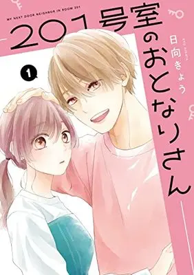 Manga 201 Goushitsu no Otonari-san vol.1 (201号室のおとなりさん 1 (ジーンLINEコミックス))  / Hinata Kyou