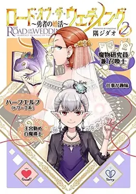 Manga Road of the Wedding: Yuusha no Konkatsu vol.2 (ロード・オブ・ザ・ウェディング~勇者の婚活~(2))  / 隅ジダオ