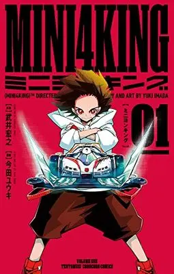 Manga MINI4KING vol.1 (MINI4KING(1): てんとう虫コミックス)  / 今田ユウキ(画)武井宏之(案)