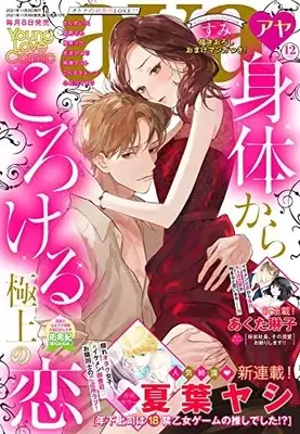 Magazine Young Love Comic aya (ヤングラブコミックアヤ 2021年 12 月号 [雑誌]) 