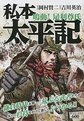 Manga  (私本 太平記 鳴動!足利尊氏: SPコミックス SPポケットワイド)  / 吉川英治(作)岡村賢二(画)