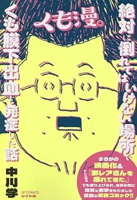 Manga  (くも漫。 絶対に倒れてはいけない場所でくも膜下出血を発症した話: SPコミックス トーチコミックス)  / Nakagawa Manabu