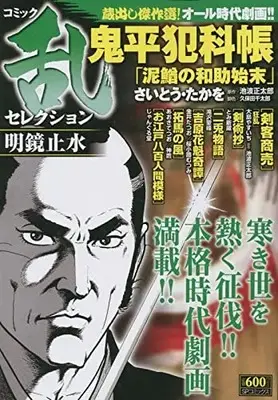 Manga Comic RAN (コミック乱セレクション 明鏡止水: SPコミックス SPポケットワイド)  / Anthology