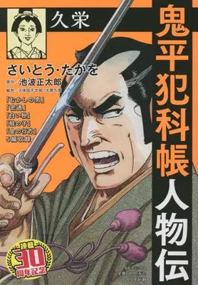 Manga Onihei Hankachou (鬼平犯科帳人物伝 久栄: SPコミックス SPポケットワイド)  / Saito Takao & 池波正太郎(作)さいとう・たかを(画)