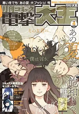 Magazine Dengeki Daioh (月刊コミック 電撃大王 2023年4月号) 