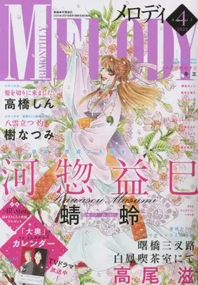 Magazine MELODY (メロディ 2023年 04 月号 [雑誌]) 