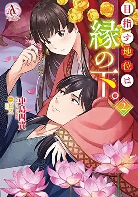 Manga Mezasu Chii wa En no Shita. vol.2 (目指す地位は縁の下。 2 (アリアンローズコミックス))  / 中島 四貴