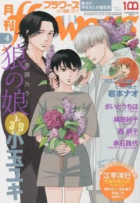 Magazine  (月刊flowers(フラワーズ) 2023年 04 月号 [雑誌]) 