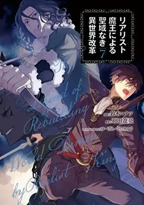 Manga Realist Maou Niyoru Seiiki Naki Isekai Kaikaku vol.7 (リアリスト魔王による聖域なき異世界改革 7 (電撃コミックスNEXT))  / Suzuki Manatsu