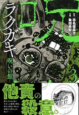 Manga Rakugaki Noroi no Yakata vol.3 (ラクガキ~呪いの館~ ( 3) (ニチブンコミクス))  / 志名坂 高次