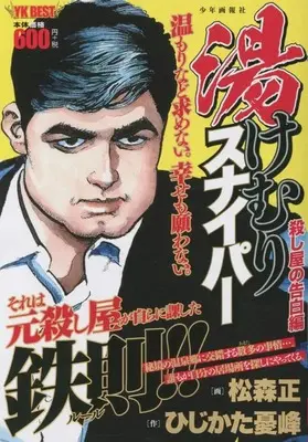 Manga Steaming Sniper (Yukemuri Sniper) (湯けむりスナイパー 殺し屋の告白 (YKベスト)) 