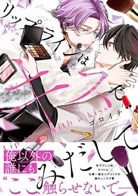 Manga Lip Line wa Kiss de Midashite (リップラインはキスでみだして (B's-LOVEY COMICS))  / ゴロイチ